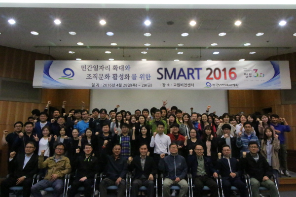 민간일자리 확대와 조직문화 활성화를 위한 SMART 2016 교육운영